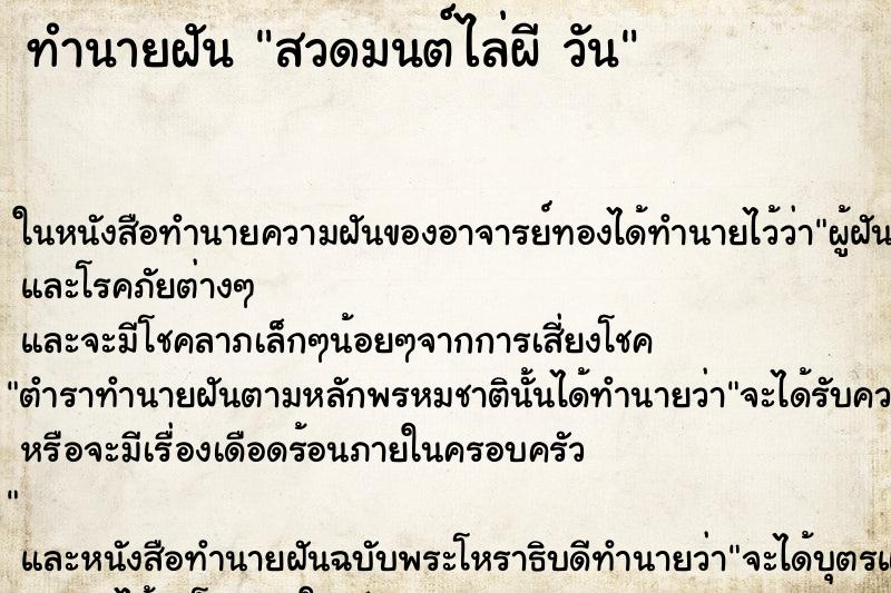ทำนายฝันสวดมนต์ไล่ผีวัน ทำนายฝันทำนายฝันสวดมนต์ไล่ผีวัน